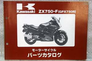 パーツカタログ ZX750-F GPX750R 99925～1045-01 カワサキ