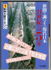 【c0473】新聞で調べよう現代日本 1.阪神大震災とサリン