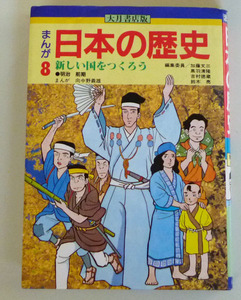 ◆まんが　日本の歴史【8新しい国をつくろう】