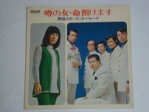 V.A/噂の女～命預けます　歌謡スター・ヒット・パレード　LP