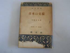 ●日本の文様●守田公夫●日本デザイン創元選書S28●即決