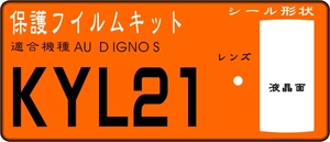 KYL21用 液晶面＋レンズ面付保護フイルムキット4台分 DIGNO S