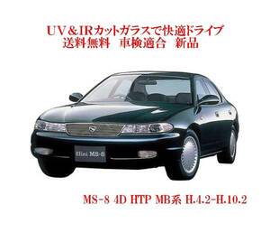 送税込 UV&IR 断熱フロントガラス MS-8 4D HTP MB系