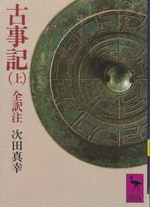 古事記 (上) 全訳注 (講談社学術文庫) 次田 真幸’07/53刷