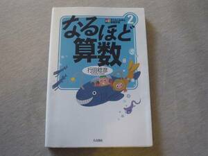 ★☆子どもとあゆむ家庭学習２　なるほど算数　新入生　小学生　