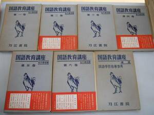 ●国語教育講座●全7冊●全6巻完結+補●刀江書院S25●即決