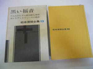 ●黒い福音●松本清張全集●アムステルダム運河殺人事件セントア