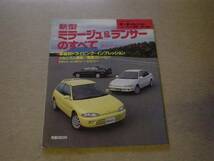 ニューモデル速報　三菱　新型　ミラージュ&ランサー　1996_画像1