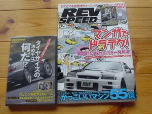 REV SPEED 09.10 　マンガでドラテク　タイやサイズ決め手DVD付