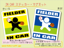 ■_ IN CARステッカー野球 野手!　1枚■守備職人! 車に！ 色選択 ステッカー／マグネット選択可能☆オリジナル シール 磁石 ot_画像1