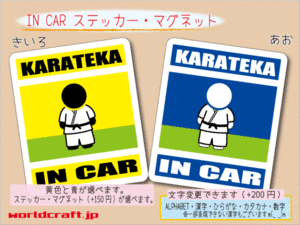 ■_ IN CARステッカー空手家 KARATEKA 空手 1枚■シール 車に カラー選択 ステッカー／マグネット選択可能☆ _ot(2