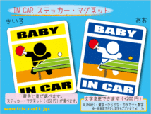 ■BABY IN CARステッカー卓球■赤ちゃんシール☆ ステッカー／マグネット選択可能 ベビー 子育て(1_画像1