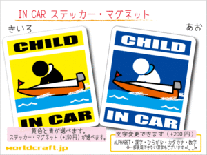 ■CHILD IN CARマグネット モーターボート■ボートレース 競艇　子ども シール 車に乗ってます ステッカー／マグネット選択可能☆即買(1