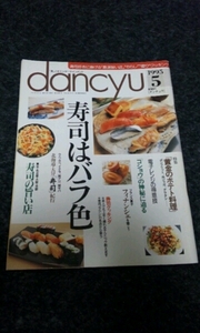 ▼dancyu▼『寿司はバラ色』▼95,5▼即決▼早い者勝ち▼