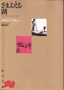 さまよえる湖 (角川文庫)スウェン・ヘディン　岩村忍 1989・13版