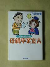 ハルさんちの母親卒業宣言 (新潮文庫) 下田 治美_画像1