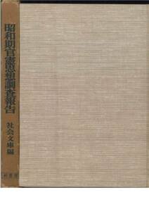 昭和期官憲思想調査報告/社会文庫叢書■柏書房・1965年・初版