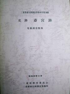 史跡/斎宮跡/発掘調査概報■三重県斎宮跡調査事務所年報1983