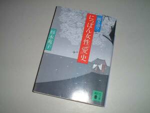 ■文庫本■聞き語り にっぽん女性「愛」史　杉本苑子・著