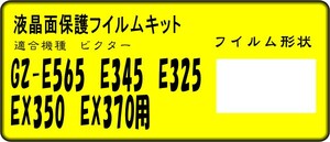 GZ-EX350/EX370用 液晶面保護シールキット 4台分 ビクター 