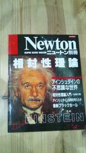 ニュートン別冊 相対性理論 アインシュタインの不思議な世界