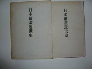 日本繪畫近世史　著・脇田秀太郎