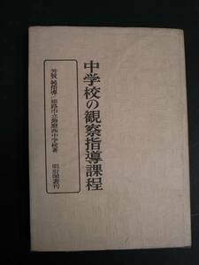 ◆中学校の観察指導課程◆芳賀純指導/姫路市立飾磨西中学校著