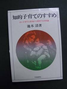 ◆知的子育てのすすめ・池木清◆古い子育てに真向から対決する