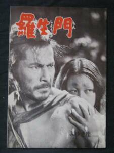 羅生門 （スカラ座） 映画パンフレット 1965年再公開版 黒澤明 三船敏郎