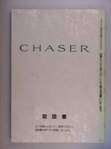 [ owner manual ] Toyota Chaser 94.9 issue 