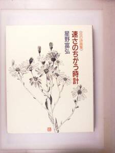 速さのちがう時計―花の詩画集　星野富弘