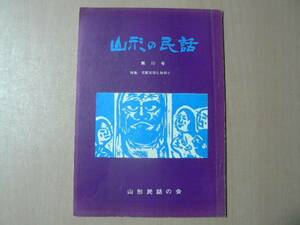 山形の民話 第10号 特集: 児童文学と民俗と / 山形民話の会 1974年