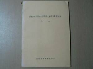 浜松市半田山古墳群(B群)調査記録 合本/昭和46年 静岡県浜松市