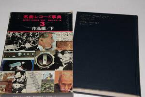 名曲レコード事典3●作品編・下（堀内敬三監修）昭42　音楽之友社