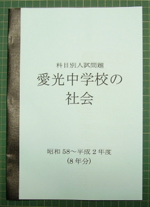 愛光中の社会★昭和58～平成２年度・８年分★解答付