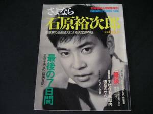 ◆さよなら 石原裕次郎◆石原家の全面協力による決定保存版