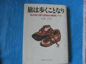 中古　旅は歩くことなり　私の歩く旅7,000kmの実践ノート　　山