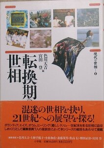 ▲転換期の世相 色川大吉・宮田登編 現代の世相8 小学館