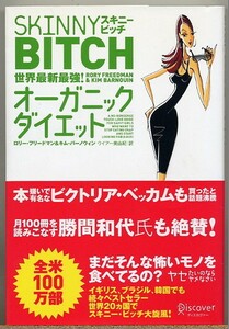 ◆ スキニービッチ世界最新最強！オーガニックダイエット