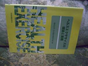 送料無料　ヘルスエクササイズの理論と実際
