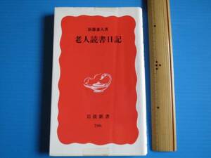 古本「岩波新書、老人読書日記」新藤兼人著、2001年発行