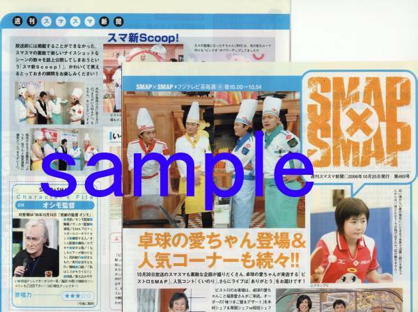 ◇2p2_TVガイド 2006.11.3号 SMAP 週刊スマスマ新聞 第493号 稲垣吾郎 香取慎吾 草なぎ剛 中居正広 木村拓哉