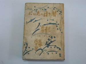 ●若き日のために●高安国世●ドイツ文学断想七丈書院S19●即決