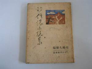 ●信濃小説集●尾崎久弥●江戸文芸しなの川柳社昭和23年●即決