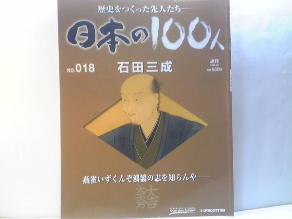 ◆◆週刊日本の100人18 石田三成◆◆豊臣家存続に賭けた西軍総帥の40年・政権中枢を担う五奉行☆関ヶ原の戦い 島左近 大谷吉継☆送料無料