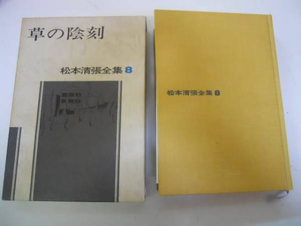 2025年最新】Yahoo!オークション -松本清張全集(本、雑誌)の中古
