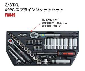 Pro-Autoプロオート★3/8DR 49PCスプラインソケットレンチセット●PA849