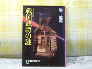 ●歴史年表の裏のドラマ●戦国武将の謎/駒敏郎★なぜに答える！