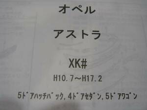 オペル　アストラ（ＸＫ＃）Ｈ10.7～Ｈ17.2　パーツガイド’11　部品価格　料金　見積り