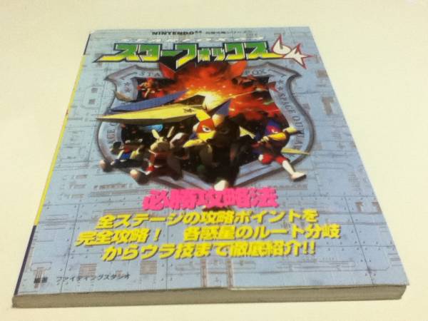 勁文社　スターフォックス64 (NINTENDO64必勝法スペシャル）攻略本 勁文社 スターフォックス64 (NINTENDO64必勝法スペシャル）攻略